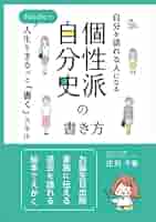 初めて自分史を書く人へ Amazon.co.jp: 自分史を書こう (自分史講座) : 書く人の会: 本